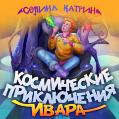 Книга Космические приключения Ивара на ReadRate.com книга Космические приключения Ивара