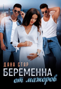 Книга Беременна от мажоров на ReadRate.com книга Беременна от мажоров