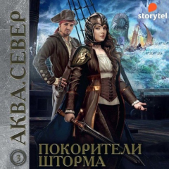 Книга Аква 3. Покорители шторма на ReadRate.com книга Аква 3. Покорители шторма