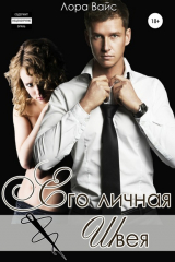 книга Его личная швея