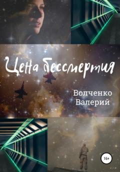 Книга Цена бессмертия на ReadRate.com книга Цена бессмертия