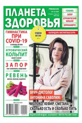 книга Планета Здоровья 14-2020