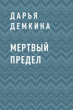 Книга Мертвый предел на ReadRate.com книга Мертвый предел