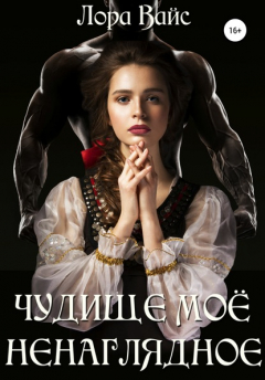 Книга Чудище моё ненаглядное на ReadRate.com книга Чудище моё ненаглядное