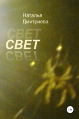 книга Свет