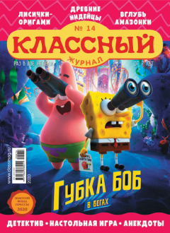 Книга Классный журнал №14/2020 на ReadRate.com книга Классный журнал №14/2020