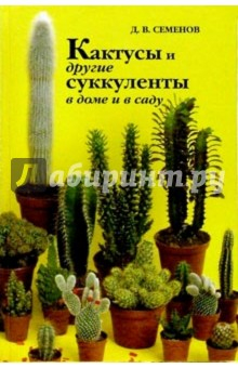 Книга Кактусы и другие суккуленты в доме и в саду на ReadRate.com книга Кактусы и другие суккуленты в доме и в саду