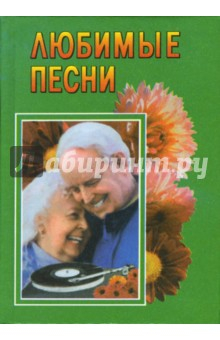 Книга Любимые песни: Песенник на ReadRate.com книга Любимые песни: Песенник