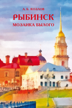 Книга Рыбинск. Мозаика былого на ReadRate.com книга Рыбинск. Мозаика былого