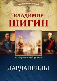 Книга Дарданеллы (Собрание сочинений) на ReadRate.com книга Дарданеллы (Собрание сочинений)