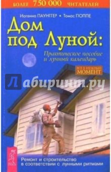 Книга Дом под Луной: практическое пособие и лунный календарь на ReadRate.com книга Дом под Луной: практическое пособие и лунный календарь