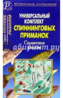Книга Универсальный комплект спиннинговых приманок. Справочное пособие. на ReadRate.com книга Универсальный комплект спиннинговых приманок. Справочное пособие.