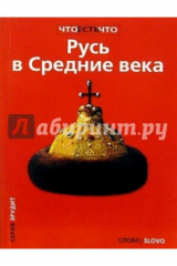 книга Русь в Средние века