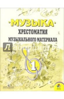 Книга Музыка: Хрестоматия музыкального материала 1 класс: Пособие для учителя. 3-е издание. на ReadRate.com книга Музыка: Хрестоматия музыкального материала 1 класс: Пособие для учителя. 3-е издание.