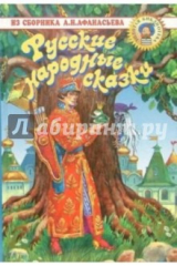 книга Русские народные сказки