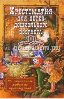 Книга Хрестоматия для детей дошкольного возраста на ReadRate.com книга Хрестоматия для детей дошкольного возраста