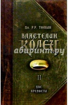 Книга Властелин колец. Книга II: Две крепости на ReadRate.com книга Властелин колец. Книга II: Две крепости
