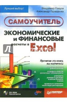 Книга Экономические и финансовые расчеты в Excel. Самоучитель (+CD) на ReadRate.com книга Экономические и финансовые расчеты в Excel. Самоучитель (+CD)