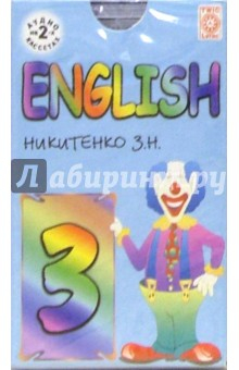 Книга Аудиокассета: Английский язык 3 класс (2 штуки) на ReadRate.com книга Аудиокассета: Английский язык 3 класс (2 штуки)