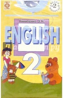 Книга Аудиокассета: Английский язык 2 класс (2штуки) на ReadRate.com книга Аудиокассета: Английский язык 2 класс (2штуки)