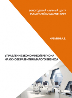 Книга Управление экономикой региона на основе развития малого бизнеса на ReadRate.com книга Управление экономикой региона на основе развития малого бизнеса