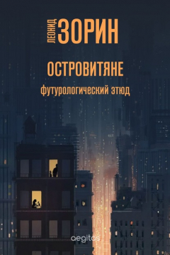 Книга Островитяне на ReadRate.com книга Островитяне