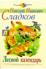 Книга Лесной календарь на ReadRate.com книга Лесной календарь