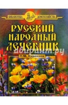 Книга Русский народный лечебник на ReadRate.com книга Русский народный лечебник