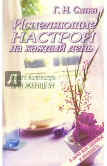 Книга Исцеляющие настрои на каждый день: Книга-календарь для женщин на ReadRate.com книга Исцеляющие настрои на каждый день: Книга-календарь для женщин