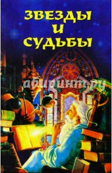 Книга Звезды и судьбы на ReadRate.com книга Звезды и судьбы