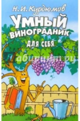 Книга Умный виноградник для себя на ReadRate.com книга Умный виноградник для себя