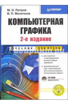 Книга Компьютерная графика. Учебник для вузов. - 2-е изд. (+ CD) на ReadRate.com книга Компьютерная графика. Учебник для вузов. - 2-е изд. (+ CD)