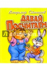 книга Давай посчитаем