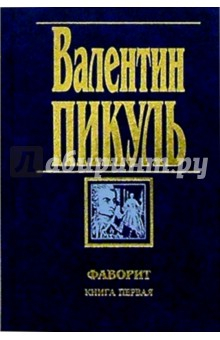 Книга Фаворит 2 тт на ReadRate.com книга Фаворит 2 тт