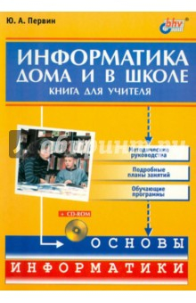 Книга Информатика дома и в школе. Книга для учителя (+CD) на ReadRate.com книга Информатика дома и в школе. Книга для учителя (+CD)