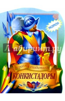 Книга Конкистадоры на ReadRate.com книга Конкистадоры