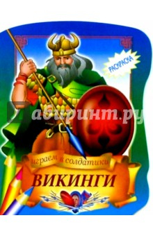 Книга Викинги на ReadRate.com книга Викинги