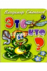 книга Это кто?