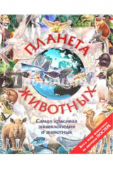 книга Планета животных. С постером