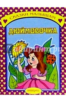 книга Дюймовочка