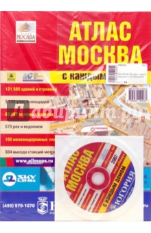 Книга Атлас (большой): Москва с каждым домом (+ CD) на ReadRate.com книга Атлас (большой): Москва с каждым домом (+ CD)