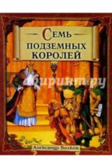 книга Семь подземных королей (коричневая, факел)