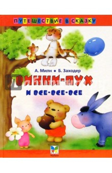 Книга Винни-Пух и все-все-все: Сказка на ReadRate.com книга Винни-Пух и все-все-все: Сказка