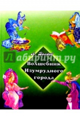 книга Волшебник Изумрудного города (зеленая)