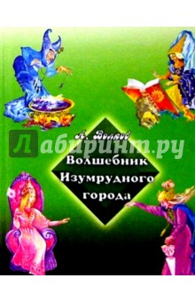 Книга Волшебник Изумрудного города (зеленая) на ReadRate.com книга Волшебник Изумрудного города (зеленая)