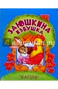 Книга Заюшкина избушка на ReadRate.com книга Заюшкина избушка