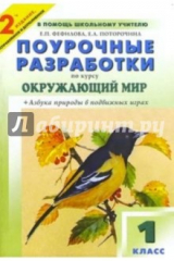книга Поурочные разработки по курсу "Окружающий мир": 1 класс: К учебно-метод. комплекту Плешакова А.А.