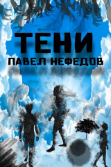 книга Тени