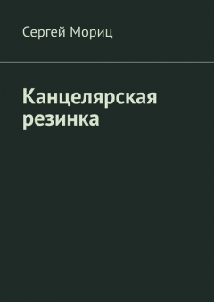 Книга Канцелярская резинка на ReadRate.com книга Канцелярская резинка