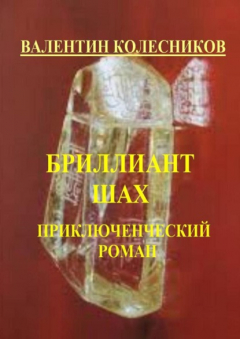 Книга Близнец «Шах». Исторический детектив на ReadRate.com книга Близнец «Шах». Исторический детектив
